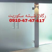 تعمیر شیشه سکوریت رگلاژ درب شیشه ای میرال 09126706788