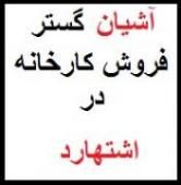 فروش کارخانه در اشتهارد - اشتهارد