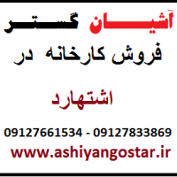فروش کارخانه آب معدنی دارای وام بانکی فعال در قزوین