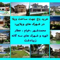 فروش باغ در شهرک عطار،خیام،الهیه محمدشهر کد1175