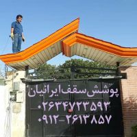 سردرب،سردری،پیشانی ساختمان کرج تهران