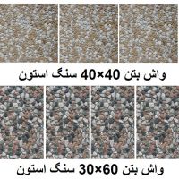 واش بتون 40×40 و 60×30
