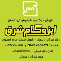 فروش ایزوگام دلیجان