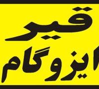فروش قیر ساختمانی و راه سازی پاسارگاد  (تهران قیر)