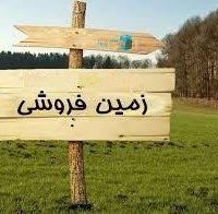 فروش ۱۳۰ هکتار زمین صنعتی کشاورزی بر اتوبان زنجان قزوین