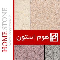 سنگ مصنوعی هوم استون
