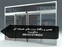 سرویس وتنظیم دربهای شیشه ای( شیشه نشکن)09232745343
