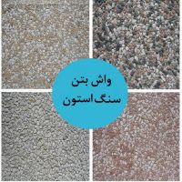 واش بتن ارزان قیمت
