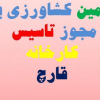 فروش زمین در استان البرز با مجوز کارخانه قارچ