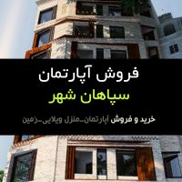 املاک سپاهان شهر فروش آپارتمان سپاهان شهر اصفهان