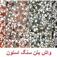 موزاییک واش بتن