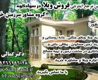 فروش ویلا ,زمین مسکونی و باغی درشمال