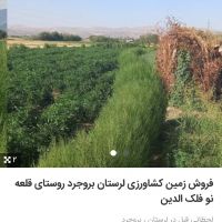 فروش زمین کشاورزی لرستان بروجرد روستای قلعه نو فلک الدین