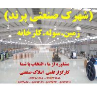 شهرک صنعتی پرند املاک سورن