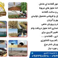 اخذ پروانه و تغییر کاربری اراضی زراعی،کشاورزی
