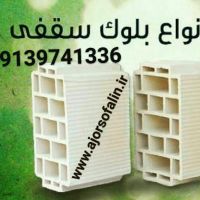 تولیداجرسفال وبلوک سقفی|09135145464|