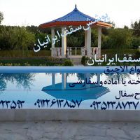 سازنده آلاچیق فلزی چوبی سیمانی در کرج تهران