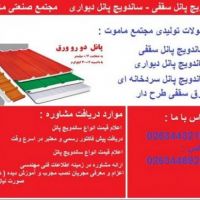 فروش و تحویل فوری انواع ساندویچ پانل