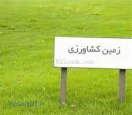 زمین کشاورزى اراک ٣هکتار اراک به سمت جاده تهران