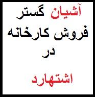 فروش کارخانه در شهرک صنعتی اشتهارد با 1200 متر زمین