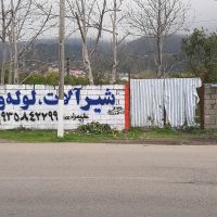 فروش زمین رامسر