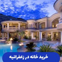 فروش ساختمان مسکونی ١٤٤ متری زعفرانیه