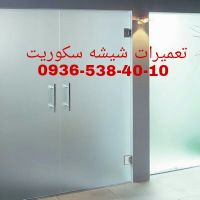تعمیرات دربهای شیشه ای غرب تهران 09365384010