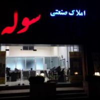 فروش زمین با مجوز صنایع در شهرک های صنعتی استان تهران