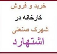 فروش کارخانه نوساز در فاز متفرقه اشتهارد