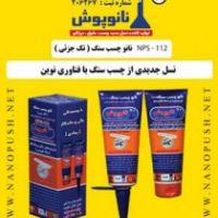 نانو چسب آنتیک