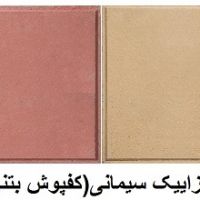 موزاییک فرش پیاده رو
