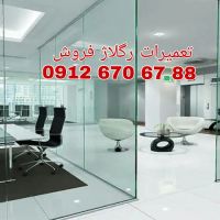 رگلاژ درب شیشه ای 09126706788 ارزان
