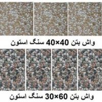 واش بتن 40*40و 60*30