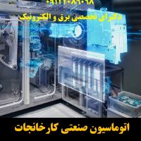 اتوماسیون صنعتی کارخانجات -خطوط تولید - دستگاههای صنعتی