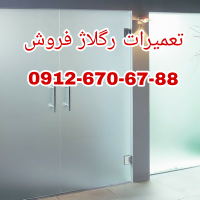 تعمیر درب شیشه میرال 09365384010 یکساعته با قیمت